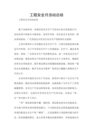 工程安全月活动总结