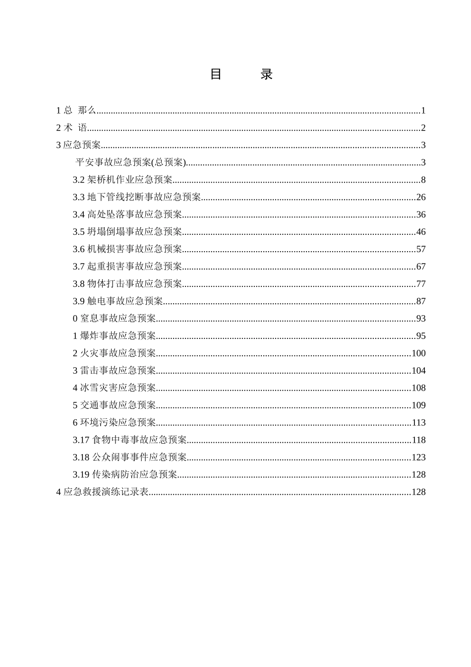 工程安全事故应急预案汇编_第1页