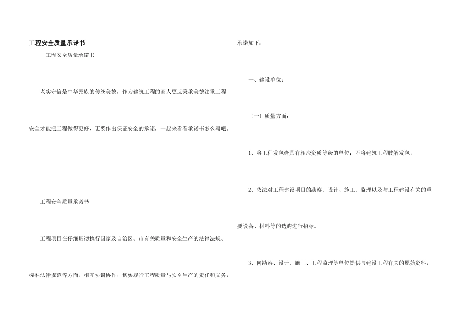 工程安全质量承诺书_第1页