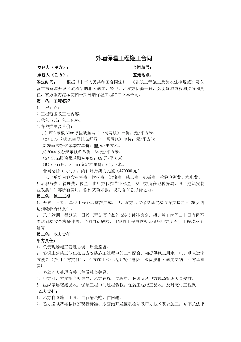 工程外墙保温施工合同_第1页