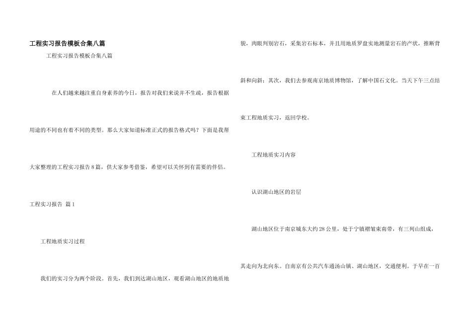 工程实习报告模板合集八篇_第1页