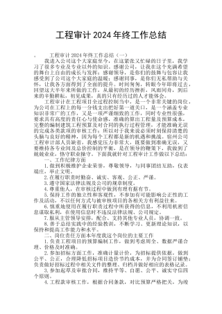 工程审计2024年终工作总结