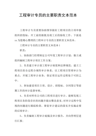 工程审计专员的主要职责文本范本