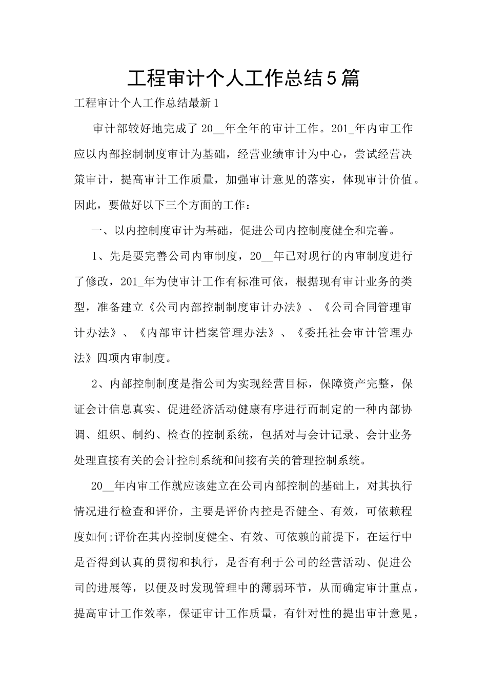 工程审计个人工作总结5篇_第1页