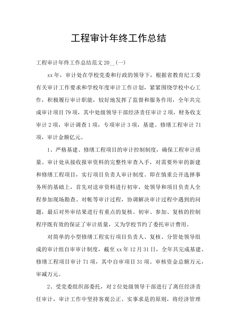 工程审计年终工作总结_第1页