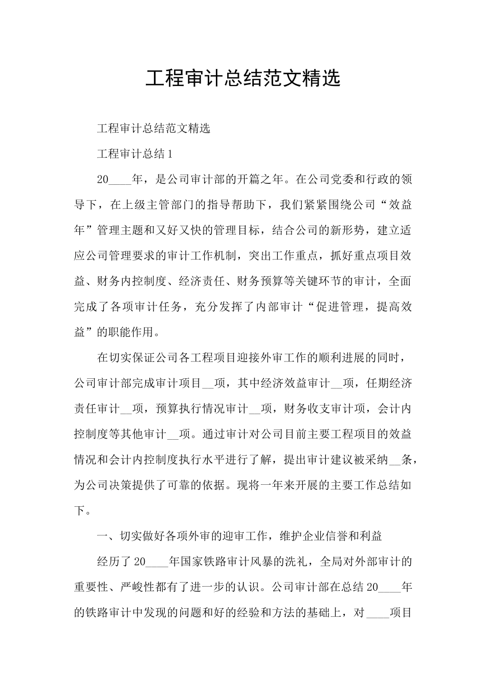 工程审计总结范文精选_第1页