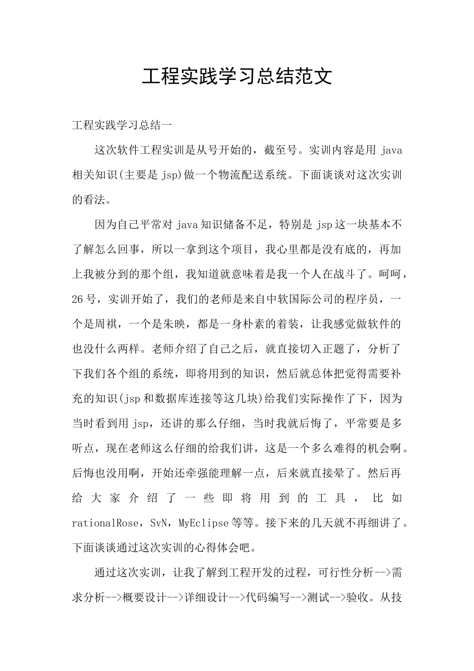 工程实践学习总结范文_第1页