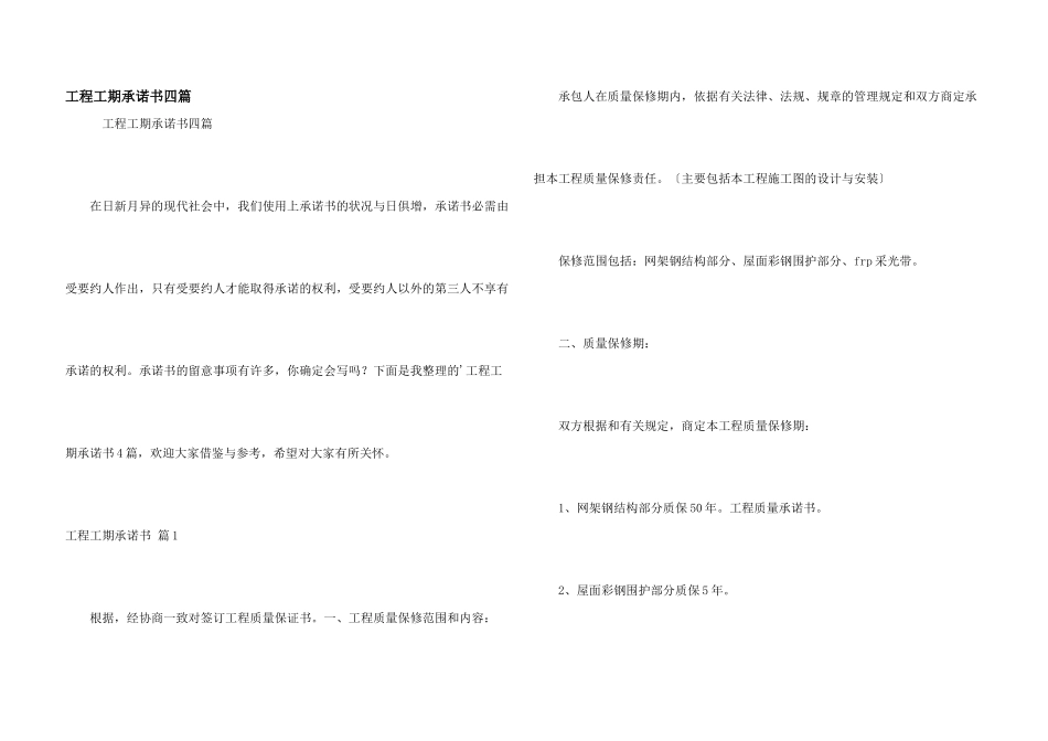 工程工期承诺书四篇_第1页