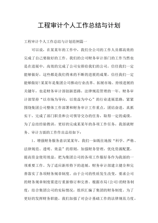 工程审计个人工作总结与计划