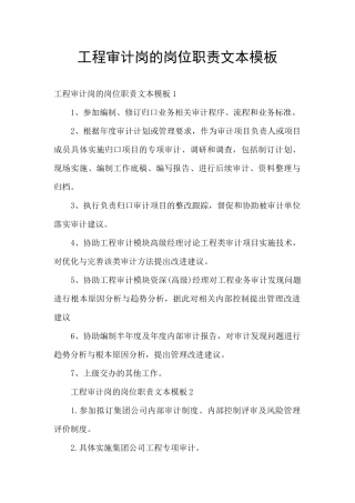 工程审计岗的岗位职责文本模板