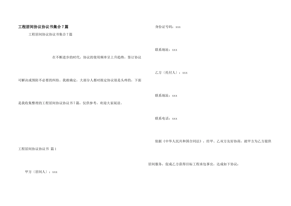 工程居间协议协议书集合7篇_第1页