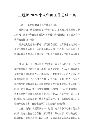 工程师2024个人年终工作总结5篇