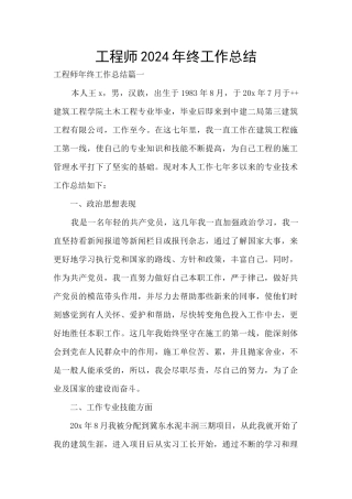 工程师2024年终工作总结