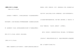 工程师上半年个人工作总结