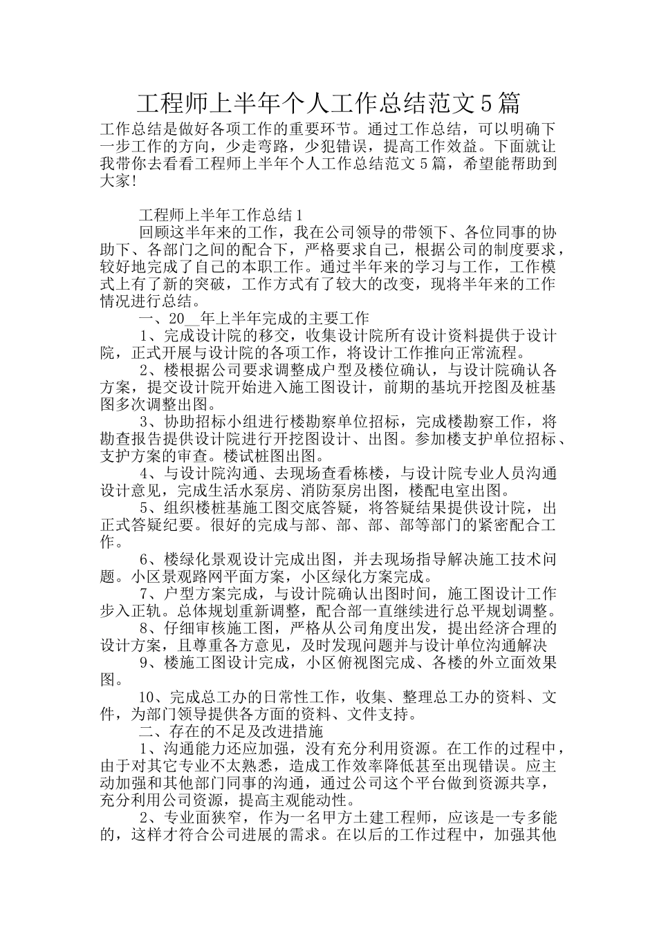 工程师上半年个人工作总结范文5篇_第1页