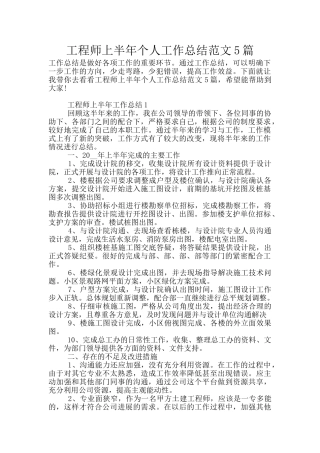 工程师上半年个人工作总结范文5篇