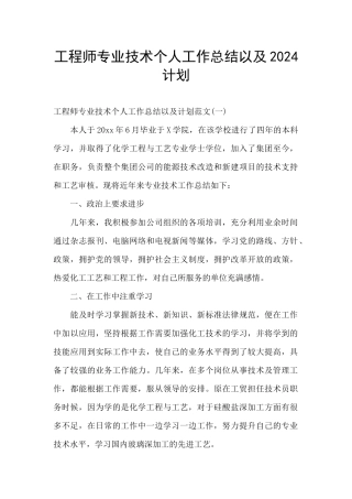 工程师专业技术个人工作总结以及2024计划