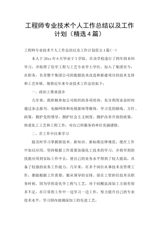 工程师专业技术个人工作总结以及工作计划