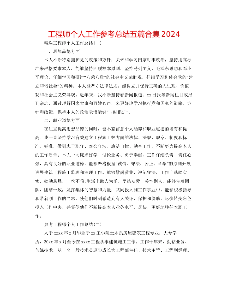 工程师个人工作参考总结五篇合集_第1页