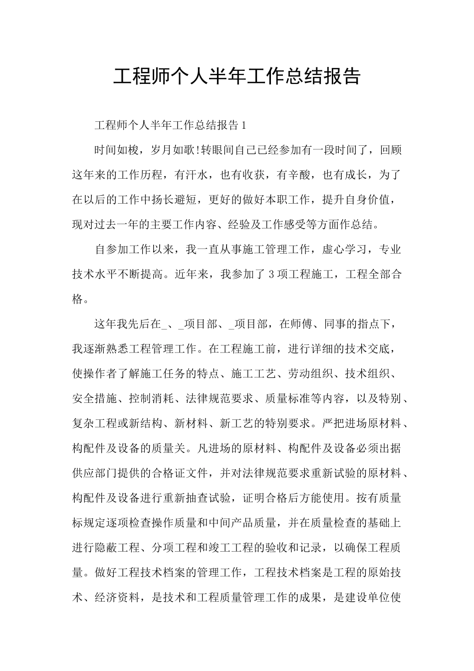 工程师个人半年工作总结报告_第1页