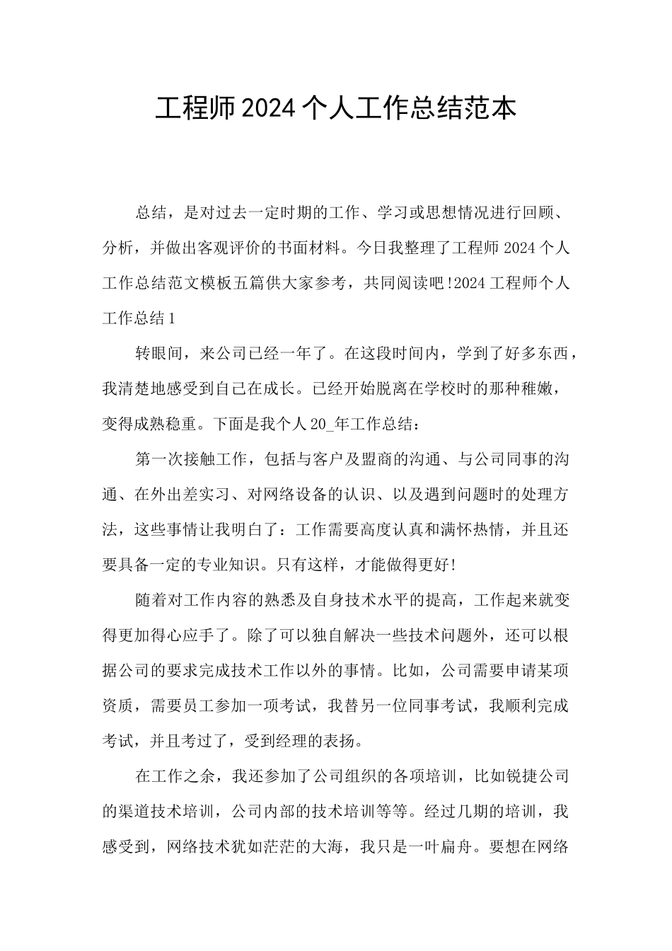 工程师2024个人工作总结范本_第1页