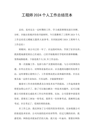 工程师2024个人工作总结范本
