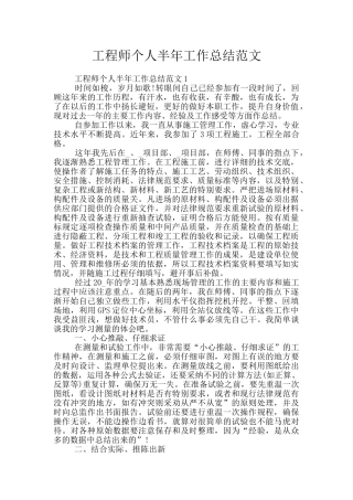 工程师个人半年工作总结范文