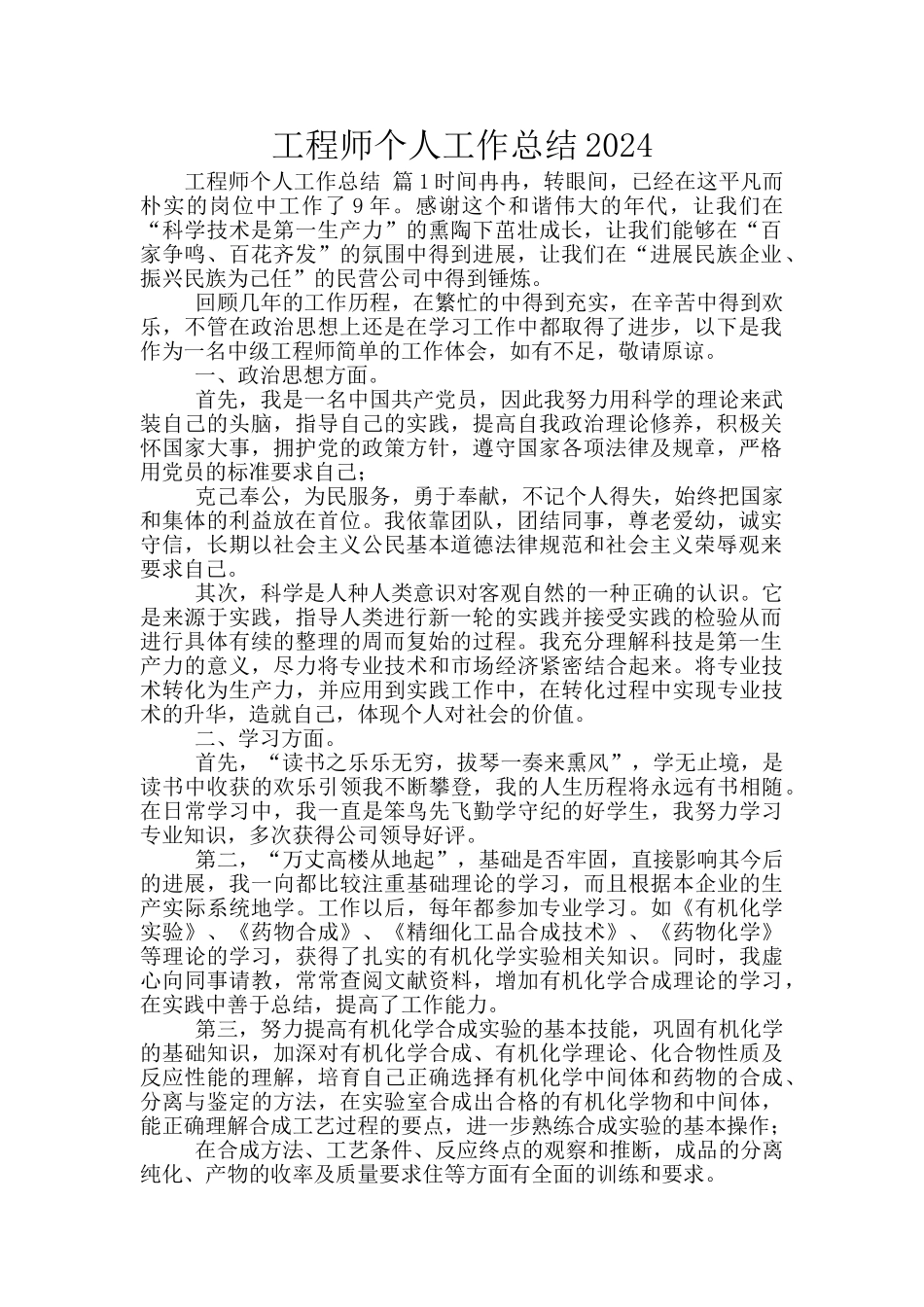 工程师个人工作总结2024_第1页