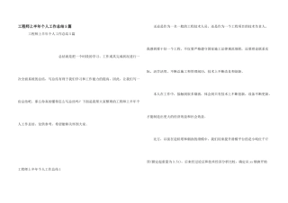 工程师上半年个人工作总结5篇