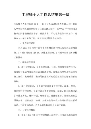 工程师个人工作总结集锦十篇