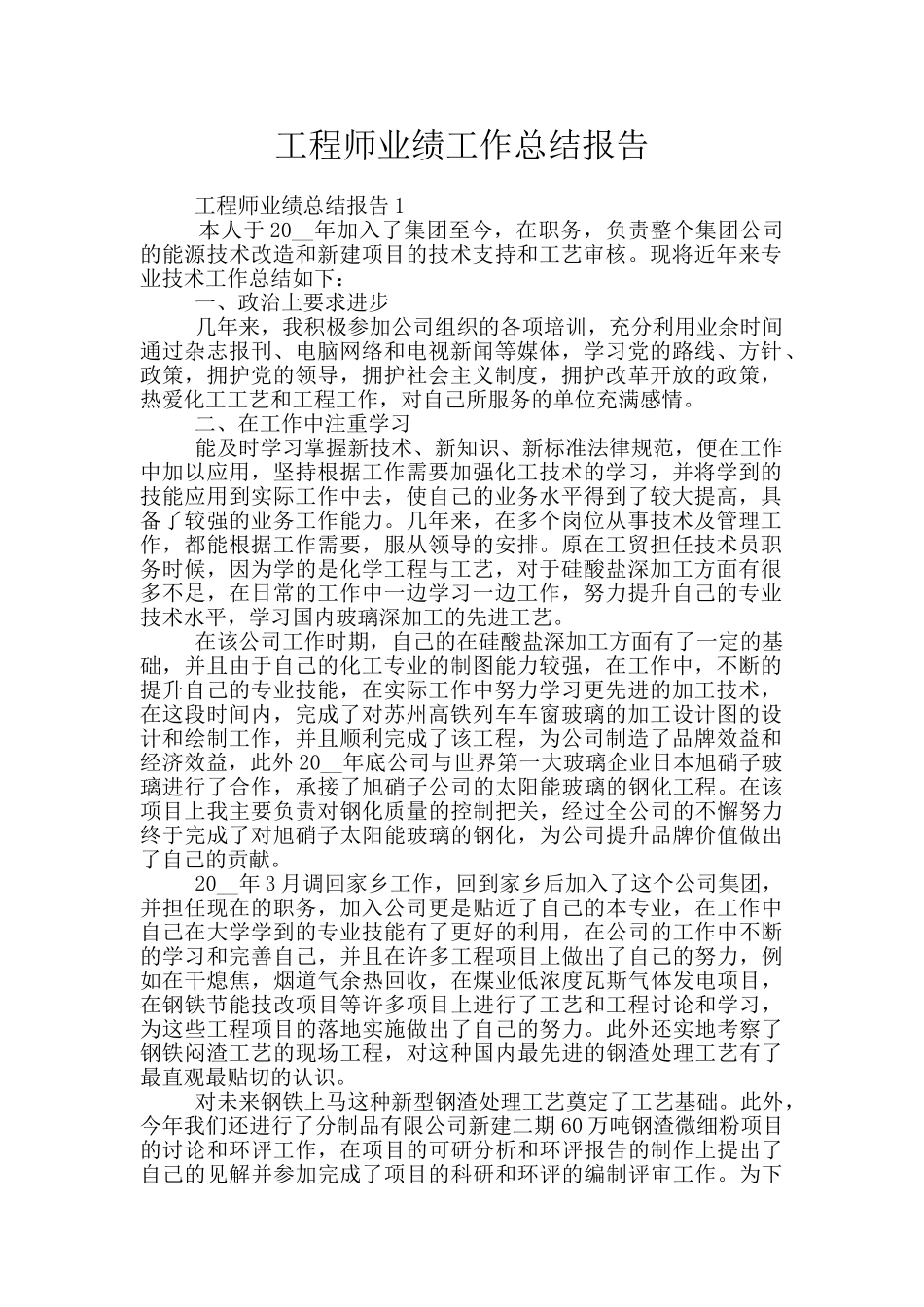 工程师业绩工作总结报告_第1页