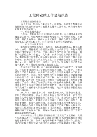 工程师业绩工作总结报告