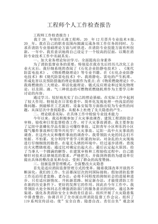 工程师个人工作检查报告