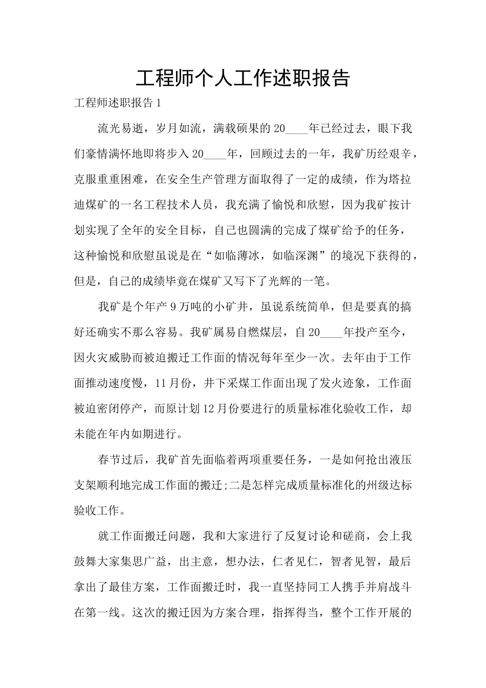 工程师个人工作述职报告_第1页