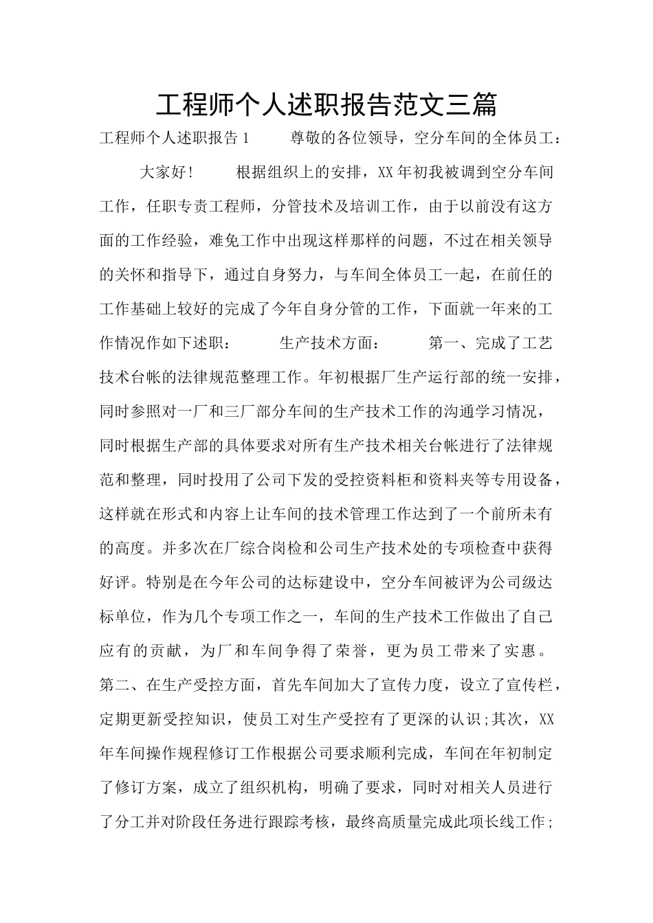 工程师个人述职报告范文三篇_第1页