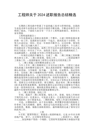 工程师关于2024述职报告总结精选
