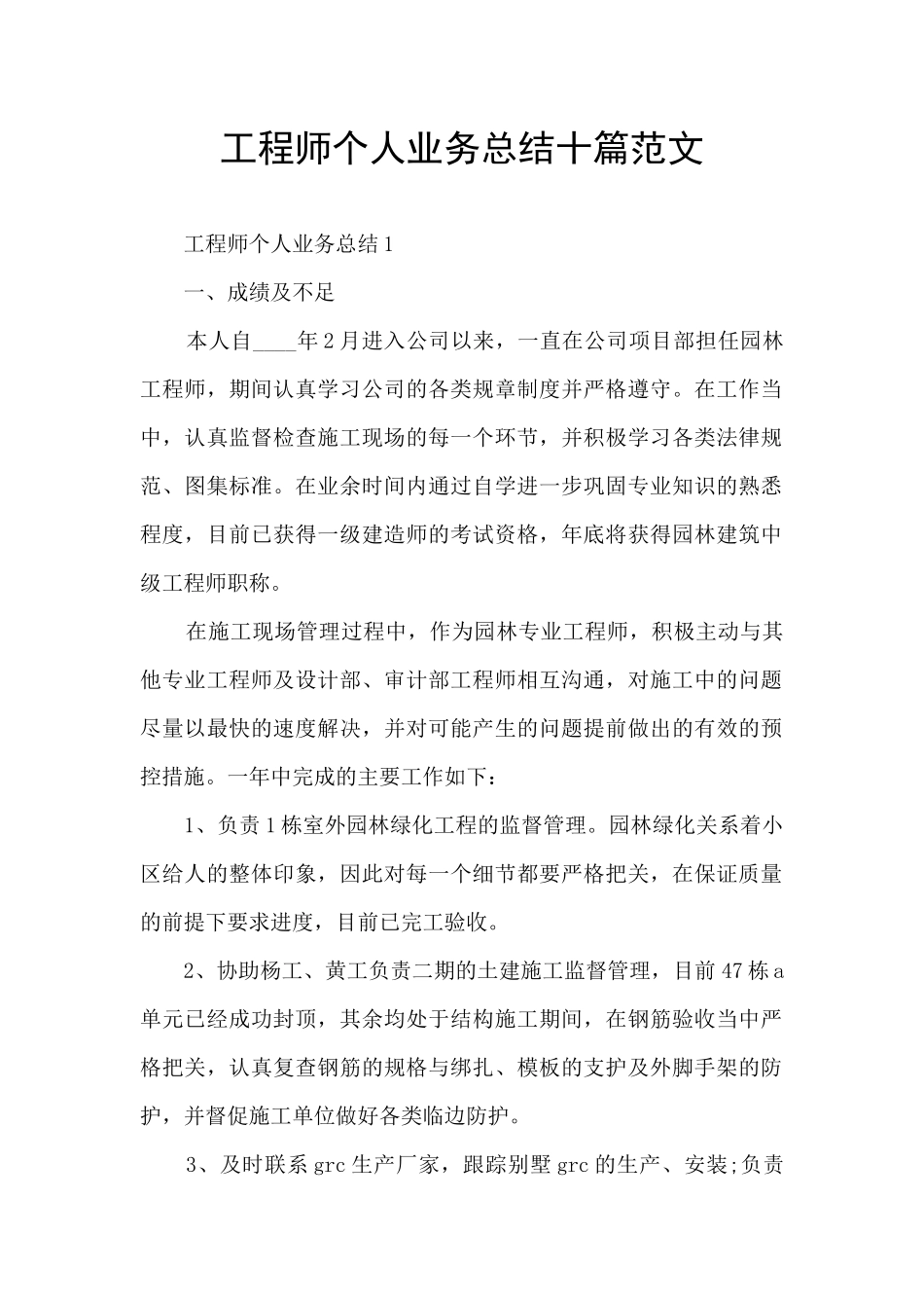 工程师个人业务总结十篇范文_第1页