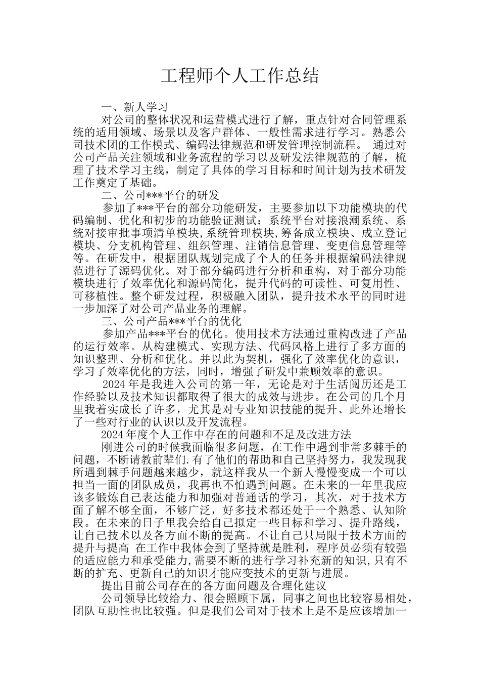 工程师个人工作总结_第1页