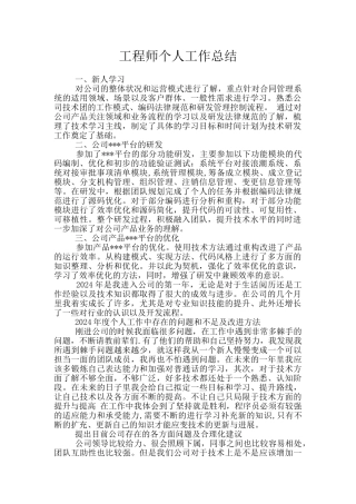 工程师个人工作总结