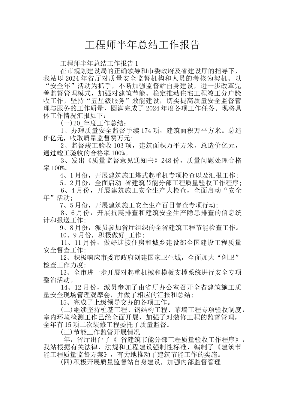 工程师半年总结工作报告_第1页