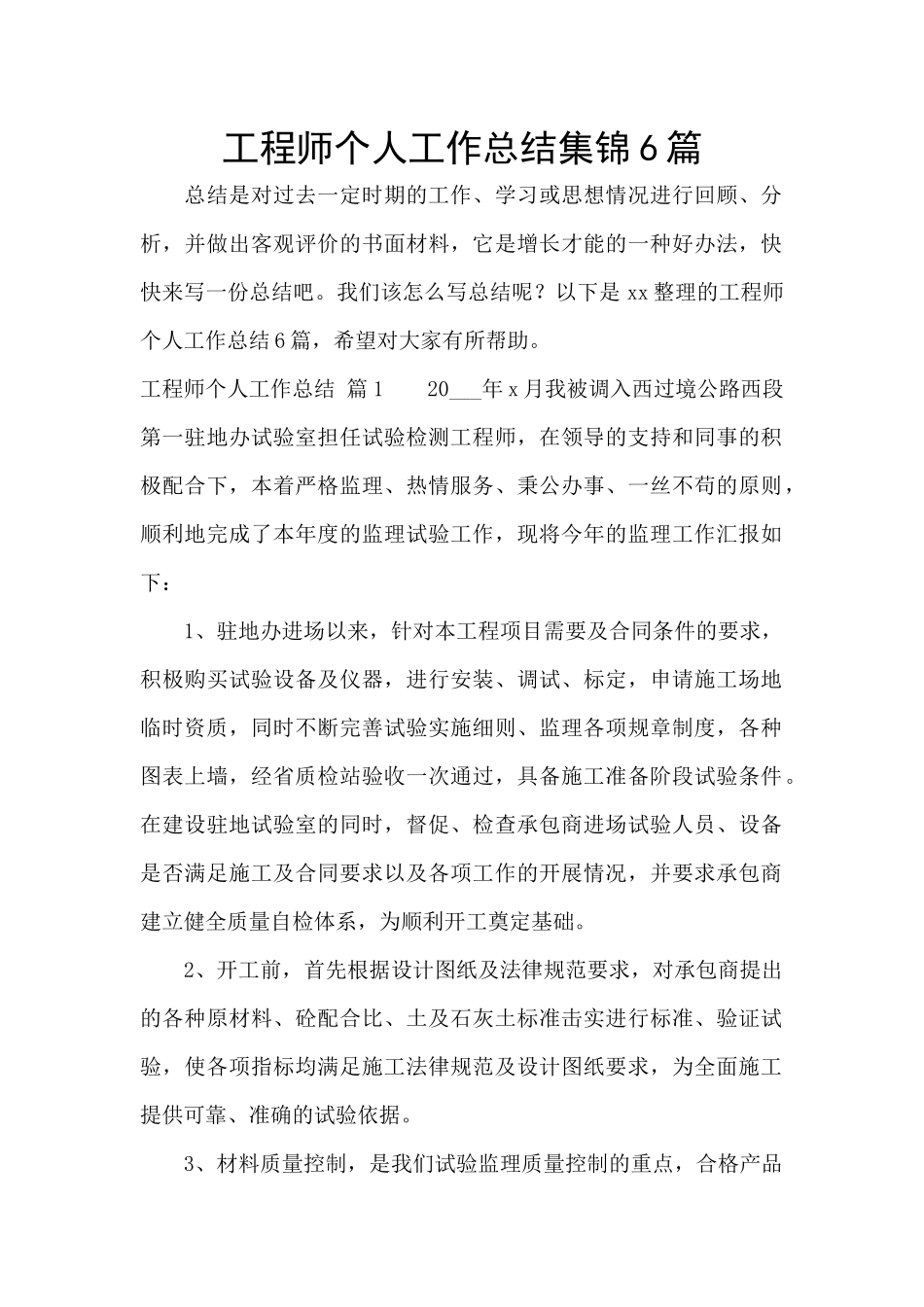 工程师个人工作总结集锦6篇_第1页