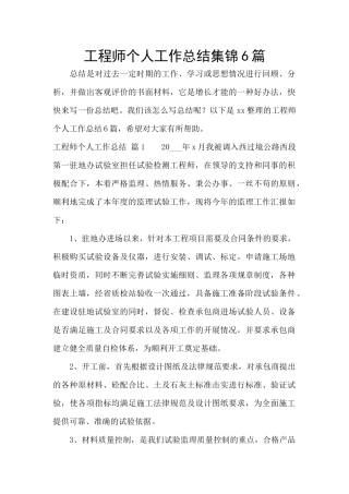 工程师个人工作总结集锦6篇