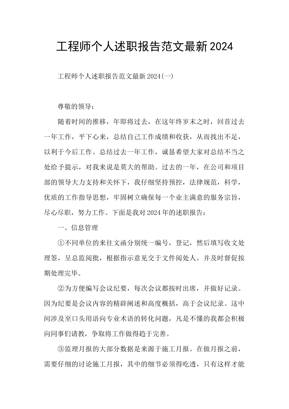 工程师个人述职报告范文最新2024_第1页