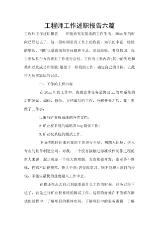 工程师工作述职报告六篇