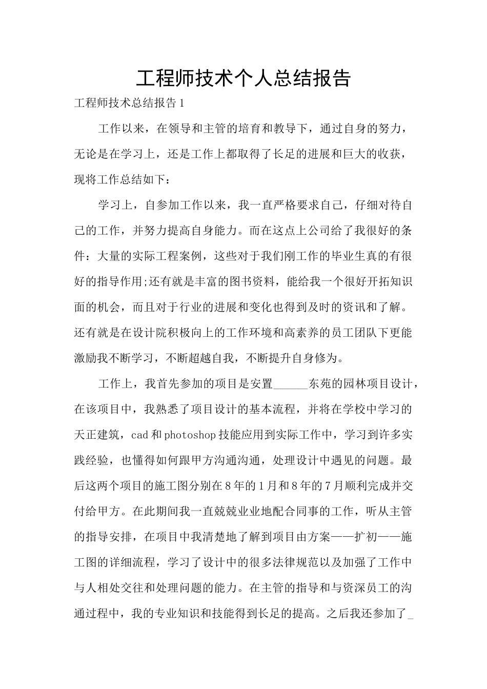 工程师技术个人总结报告_第1页