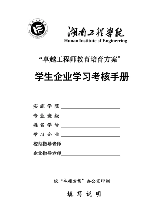 工程师教育培养计划学生企业学习考核手册