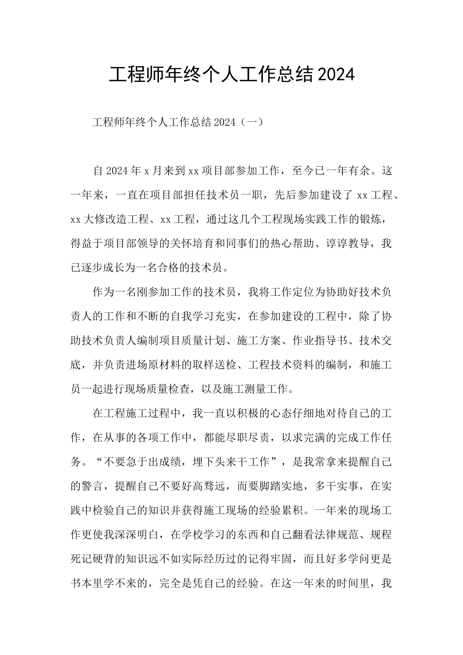 工程师年终个人工作总结2024_第1页