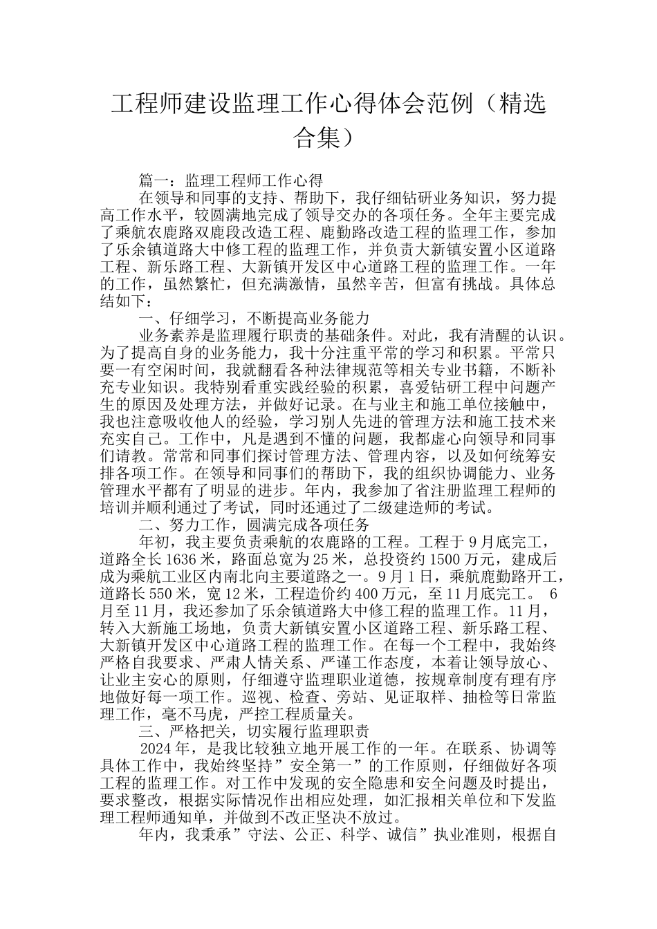 工程师建设监理工作心得体会范例_第1页