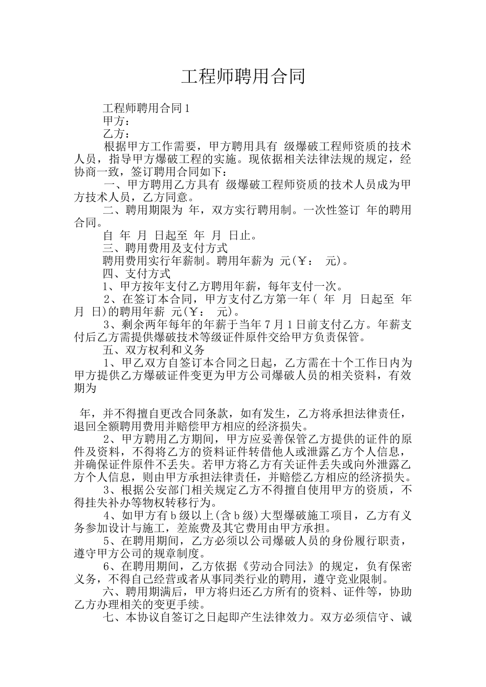 工程师聘用合同_第1页
