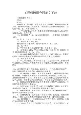 工程师聘用合同范文下载